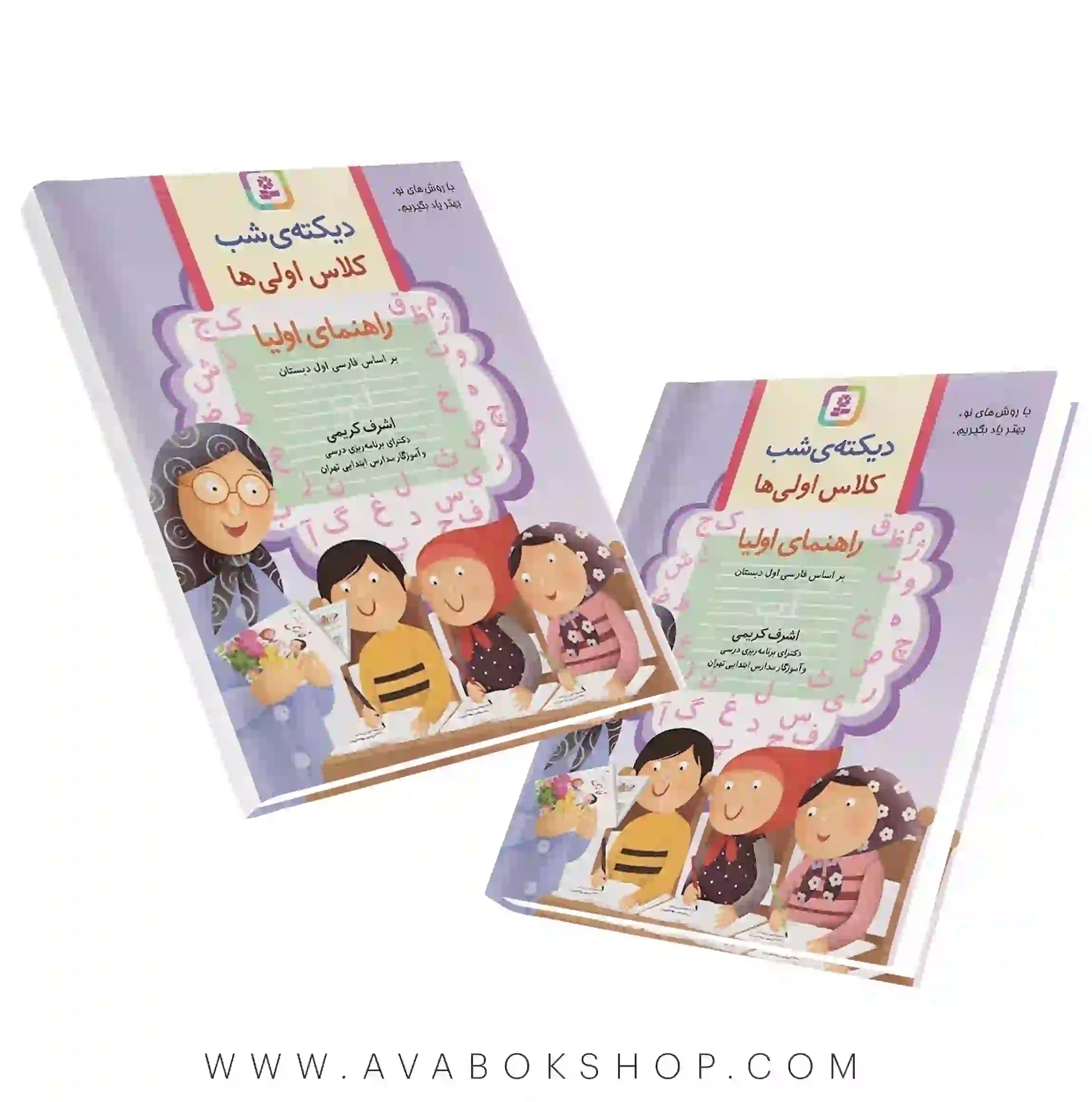 کتاب دیکته شب کلاس اول اشرف کریمی قدیانی — تصویر ۲