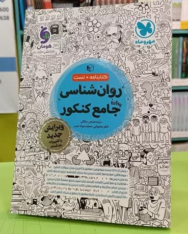 کتاب روان شناسی جامع کنکور مهروماه 1403