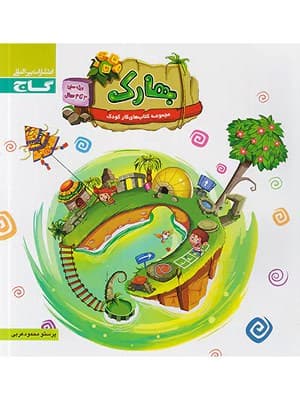 کتاب بهارک 3 تا 4 سال گاج