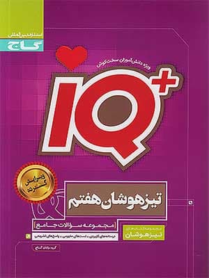 کتاب آی کیو IQ هفتم گاج