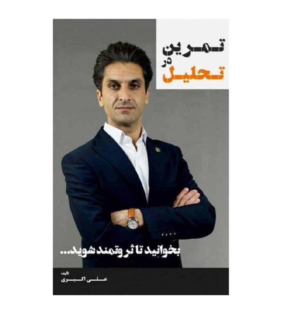 کتاب تمرین در تحلیل تألیف علی اکبری