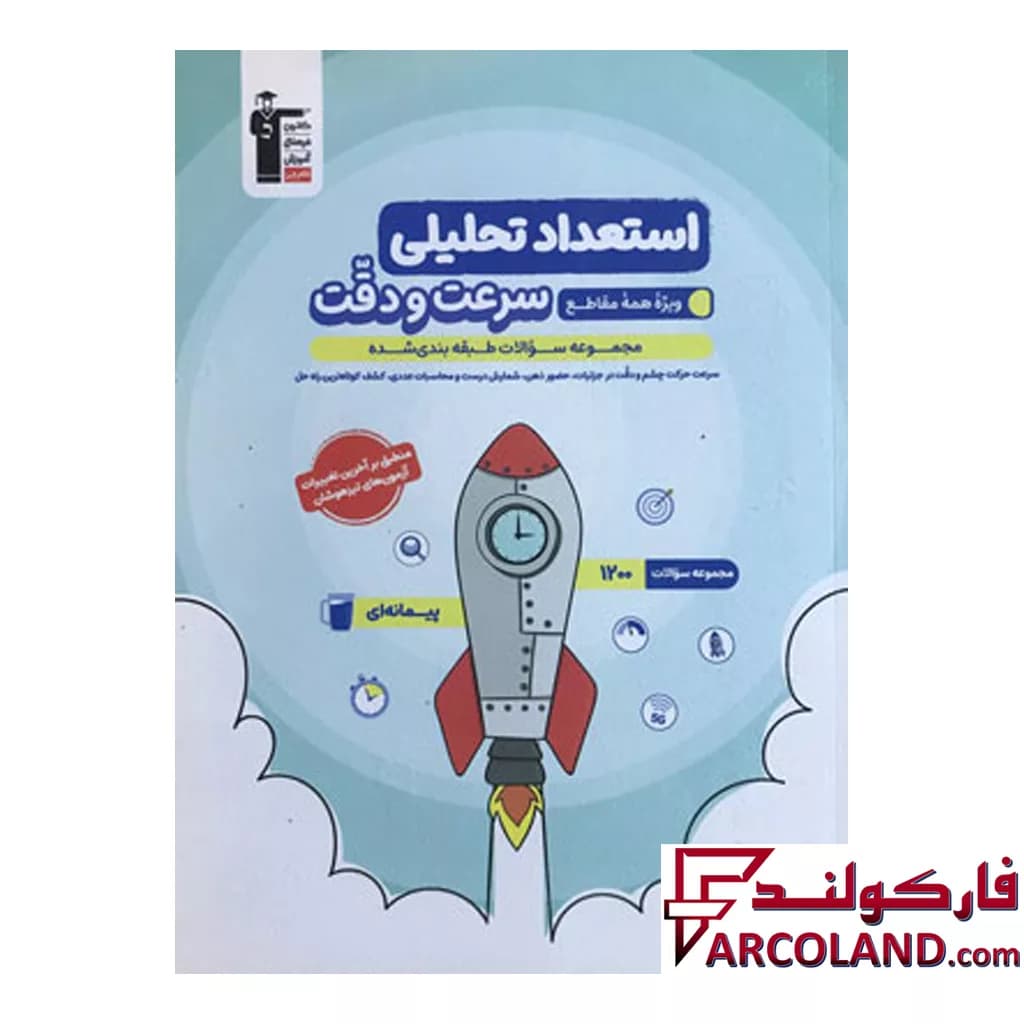کتاب استعداد تحلیلی سرعت و دقت قلم چی — تصویر ۲