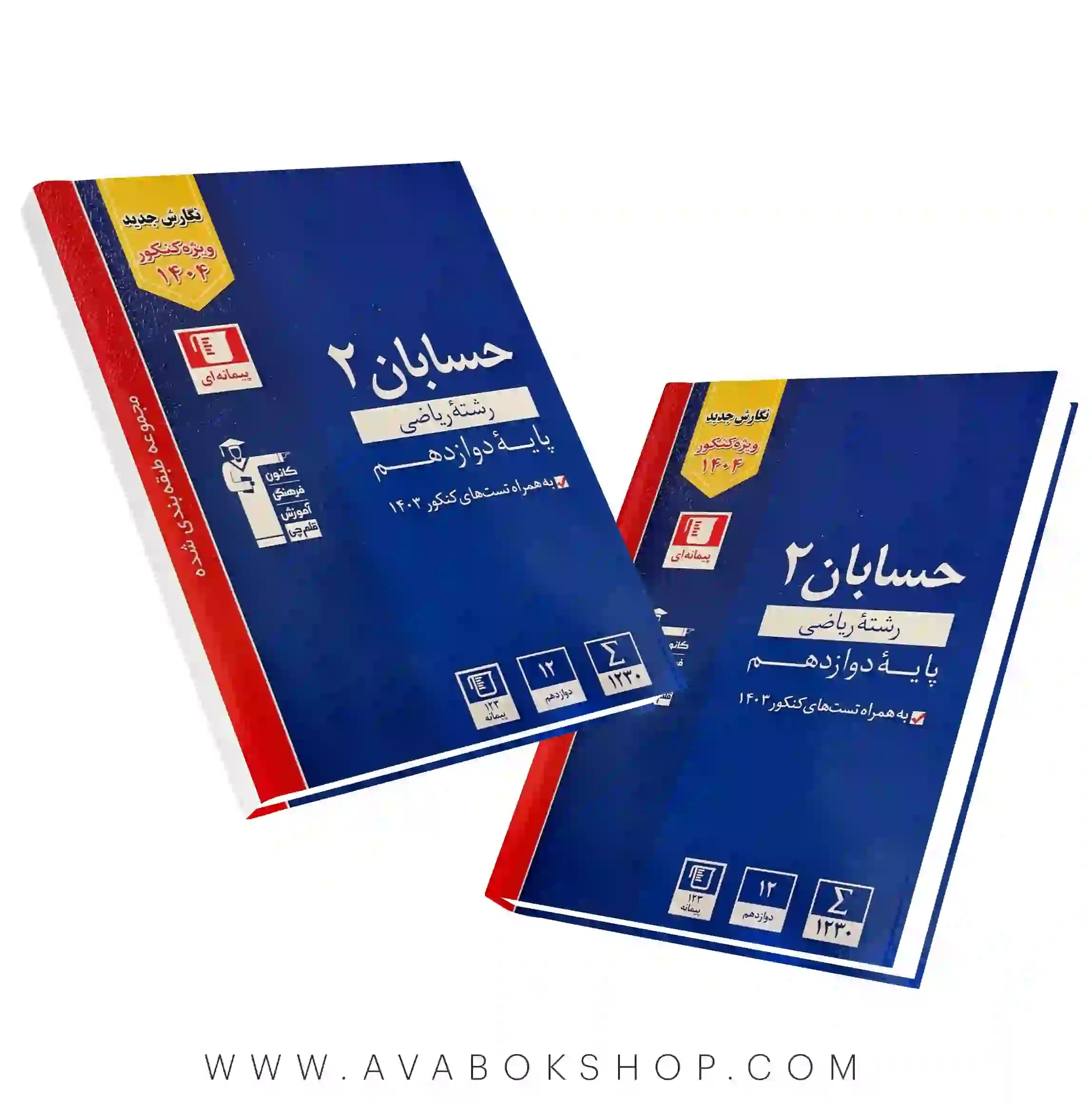 کتاب آبی حسابان دوازدهم قلم چی — تصویر ۲