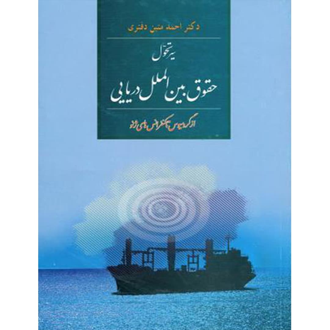 سیر تحول حقوق بین الملل دریایی از گرسیوس تا کنفرانس های ژنو — تصویر ۲