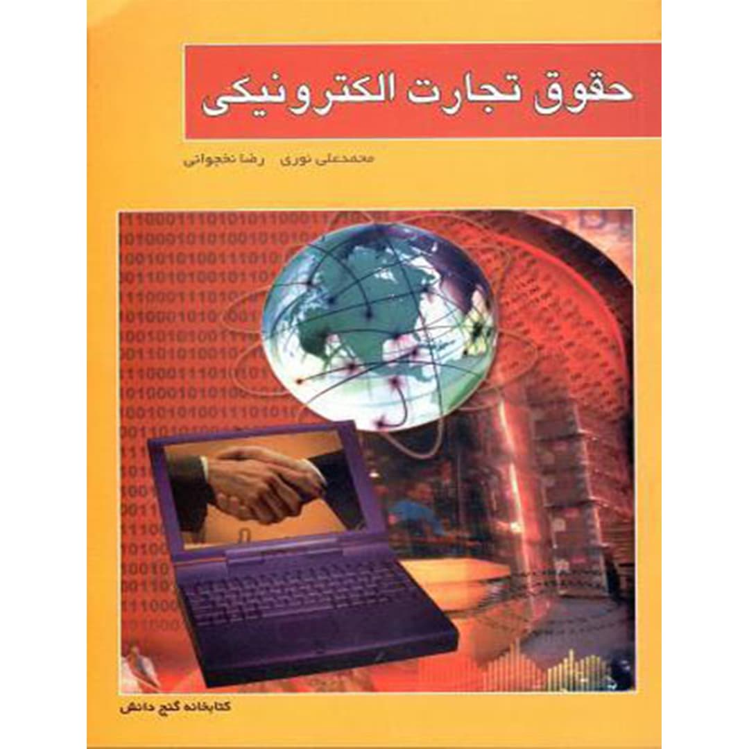 حقوق تجارت الکترونیکی
