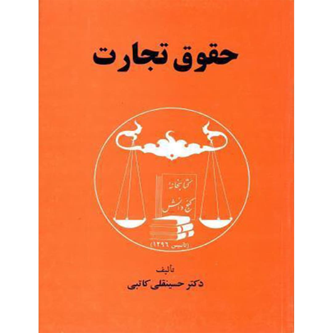 حقوق تجارت (کاتبی)