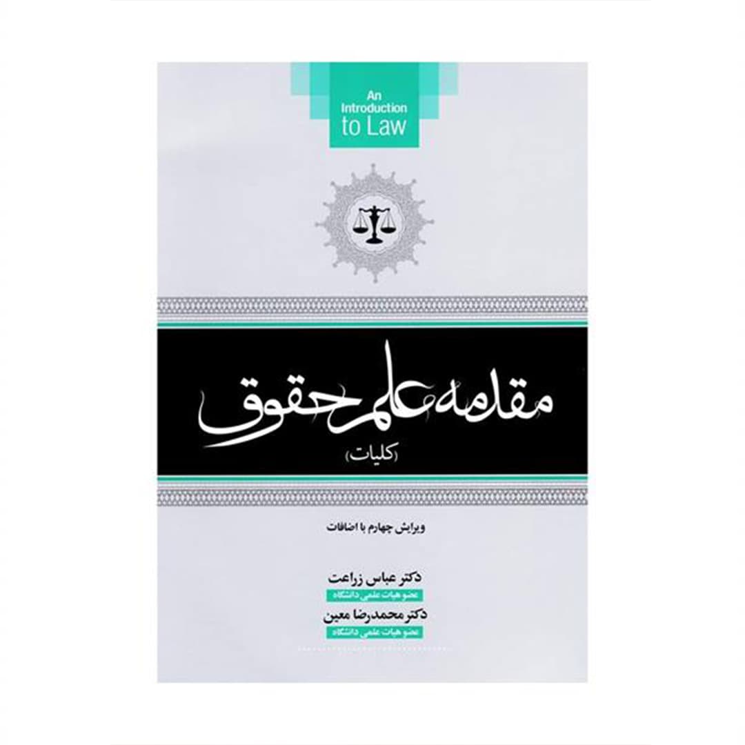 مقدمه علم حقوق (کلیات)