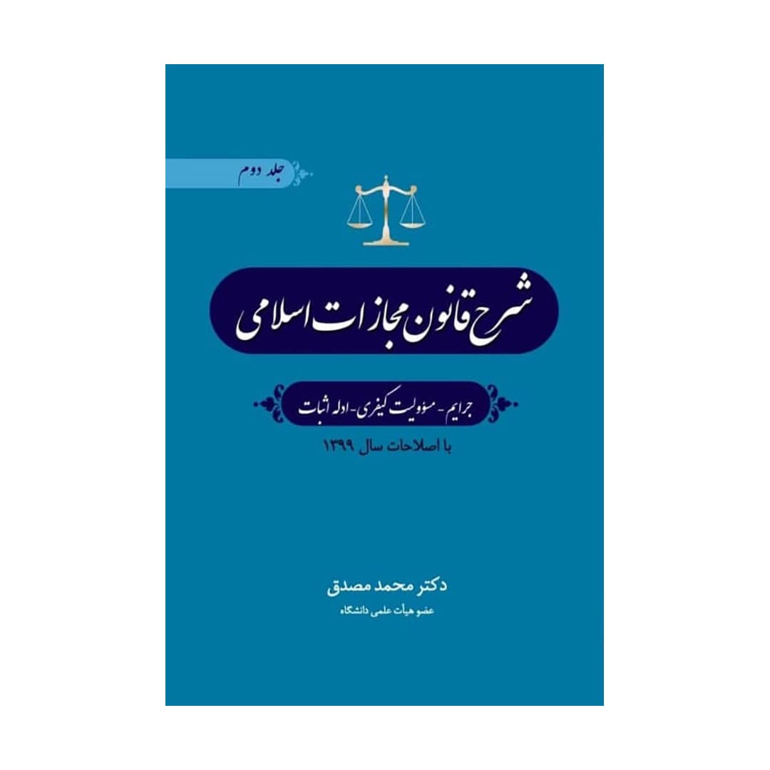 شرح قانون مجازات اسلامی: جرایم،مسؤولیت کیفری،ادله اثبات (جلد دوم)