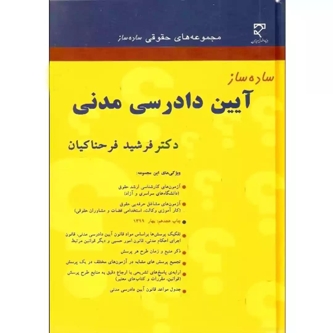 ساده ساز آیین دادرسی مدنی