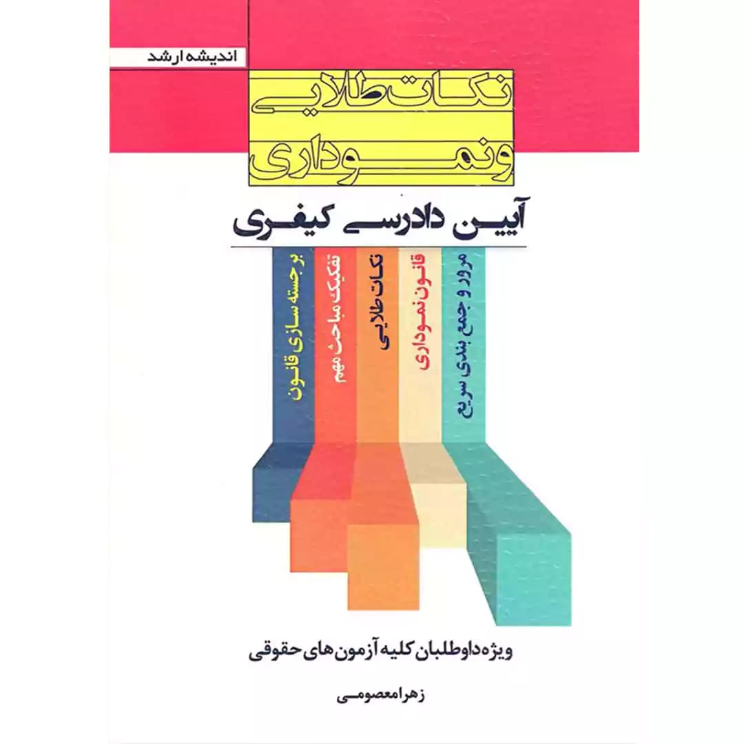 نکات طلایی و نموداری آیین دادرسی کیفری