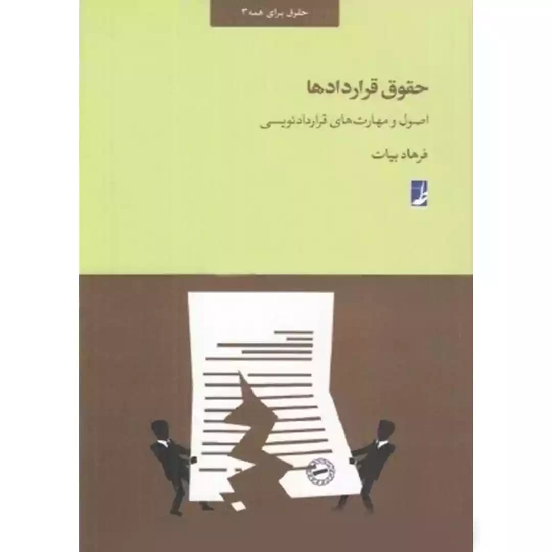 حقوق قراردادها اصول و مهارت های قرارداد نویسی