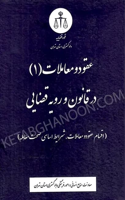 کتاب عقود و معاملات (1) در قانون و رویه قضایی — تصویر ۲