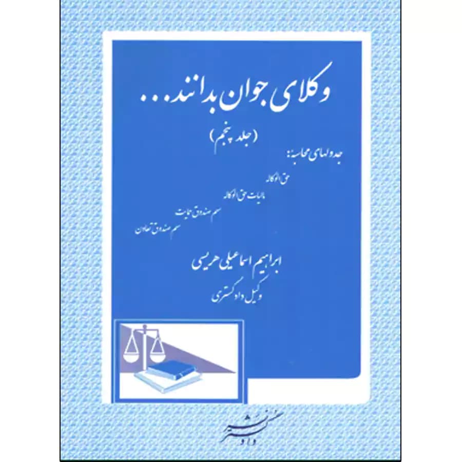 وکلای جوان بدانند تعرفه حق الوکاله جلد پنجم