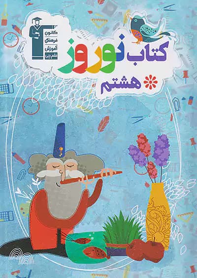 کتاب نوروز هشتم قلم چی — تصویر ۲