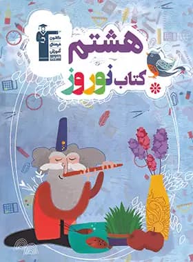 کتاب نوروز هشتم قلم چی — تصویر ۴