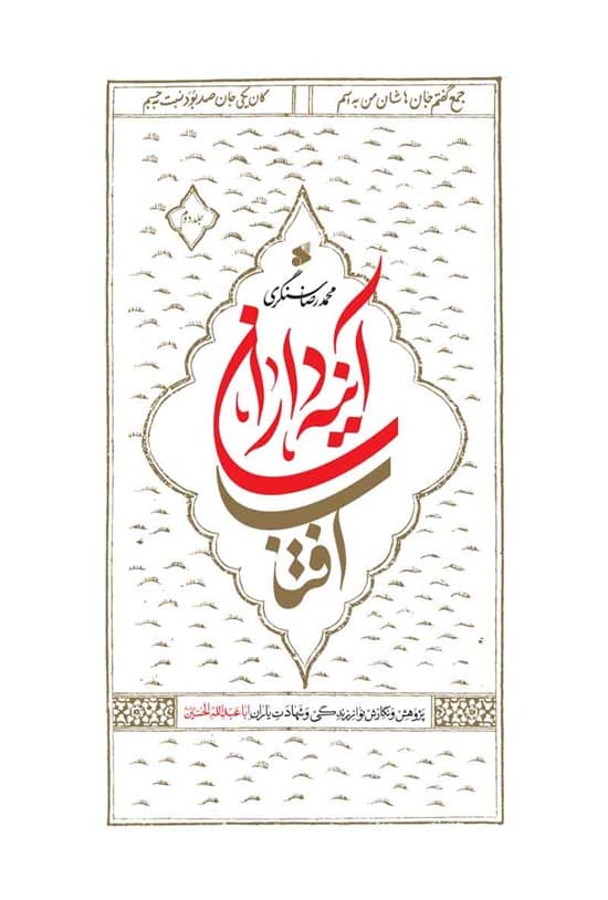 کتاب آینه داران آفتاب؛ جلد اول و دوم کدB18715