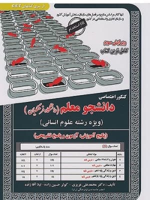 کتاب کنکور اختصاصی دانشجو معلم رشته انسانی سامان سنجش