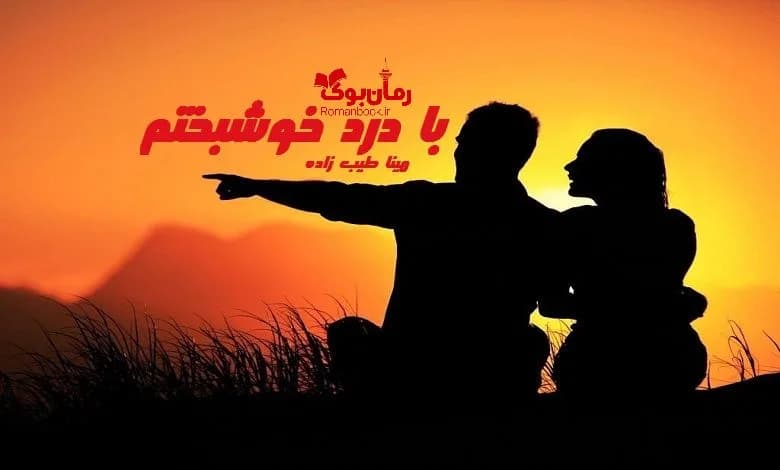 و دانلود نسخه کامل رمان با درد خوشبختم | رمان عاشقانه | رمان بزرگسال | رمان اجتماعی