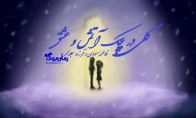 و دانلود نسخه کامل رمان گلی در پیچک آتش و عشق | رمان عاشقانه | رمان بزرگسال | رمان اجتماعی