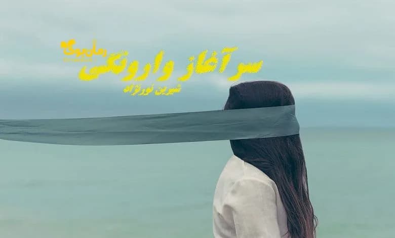 و دانلود نسخه کامل رمان سرآغاز وارونگی شیرین نورنژاد | رمان عاشقانه | رمان بزرگسال | رمان اجتماعی