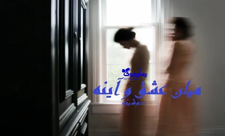 و دانلود نسخه کامل رمان میان عشق و آینه | رمان عاشقانه | رمان بزرگسال | رمان اجتماعی
