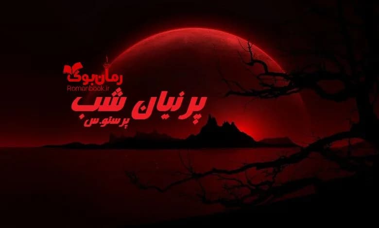 و دانلود نسخه کامل رمان پرنیان شب پونه سعیدی (پرستو.س) | رمان عاشقانه | رمان بزرگسال | رمان اجتماعی