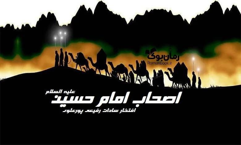 و دانلود نسخه کامل کتاب اصحاب امام حسین علیه السلام | رمان عاشقانه | رمان بزرگسال | رمان اجتماعی