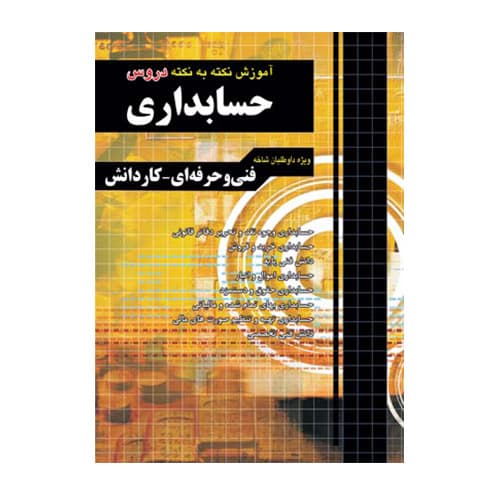آموزش نکته به نکته دروس حسابداری انتشارات چهاروخونه 1404