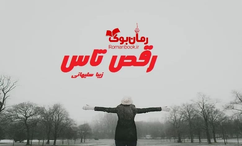 و دانلود نسخه کامل رمان رقص تاس | رمان عاشقانه | رمان بزرگسال | رمان اجتماعی