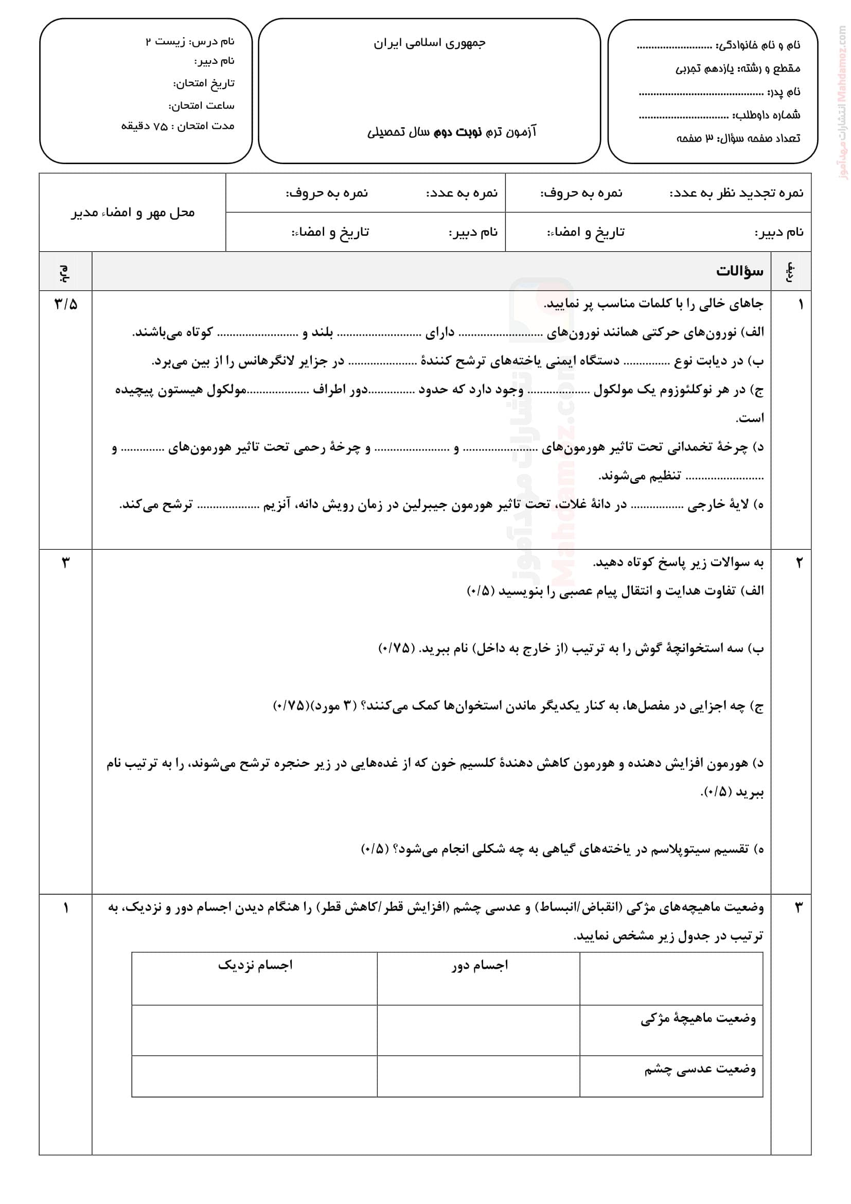 نمونه سوال ارزشیابی هماهنگ زیست شناسی نیمسال دوم علوم تجربی پایه یازدهم | با جواب