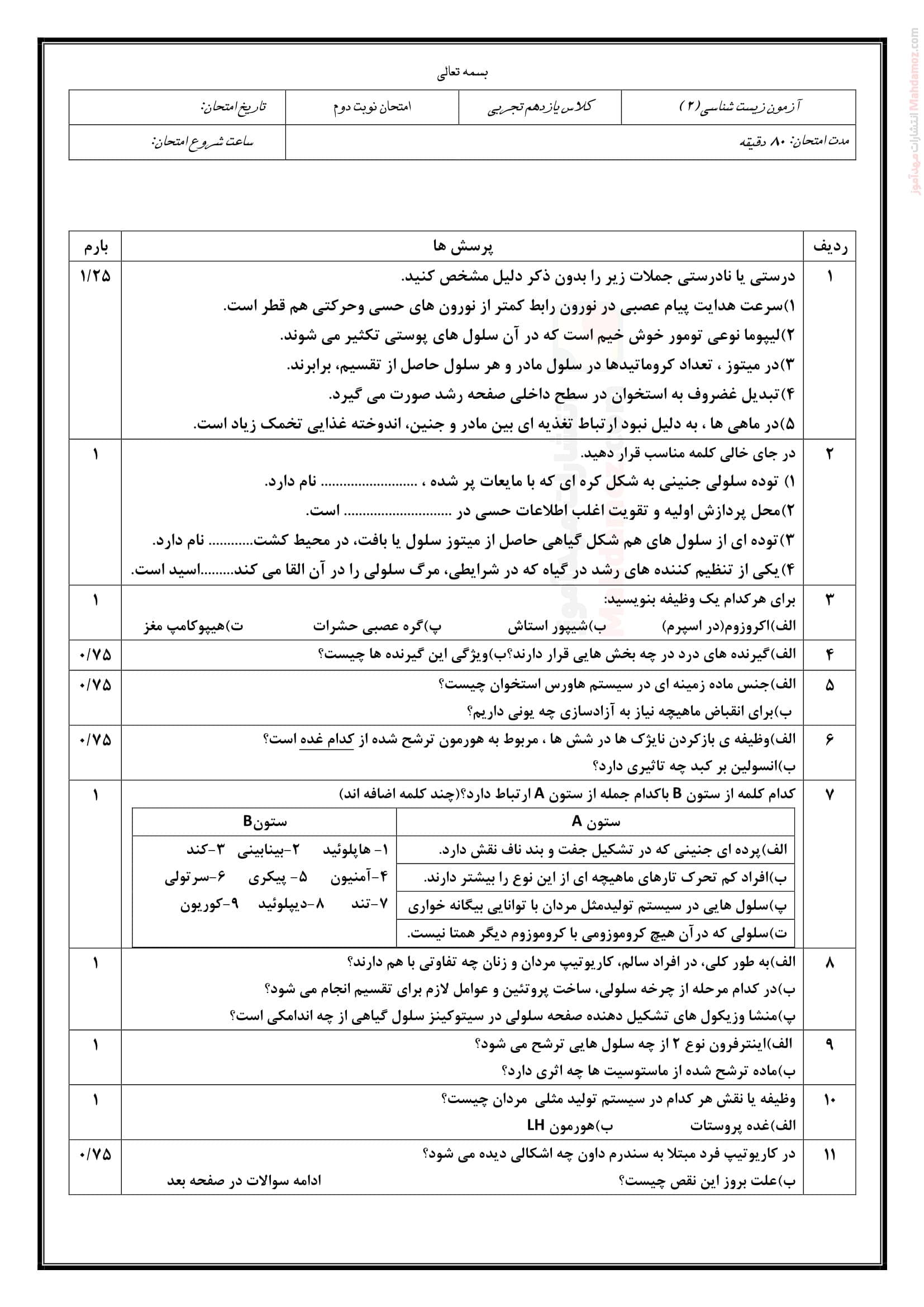 سوال آزمون هماهنگ زیست شناسی نوبت دوم علوم تجربی یازدهم دبیرستان | با جواب