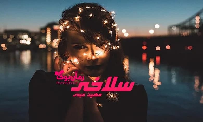و دانلود نسخه کامل رمان سلاخی | رمان عاشقانه | رمان بزرگسال | رمان اجتماعی