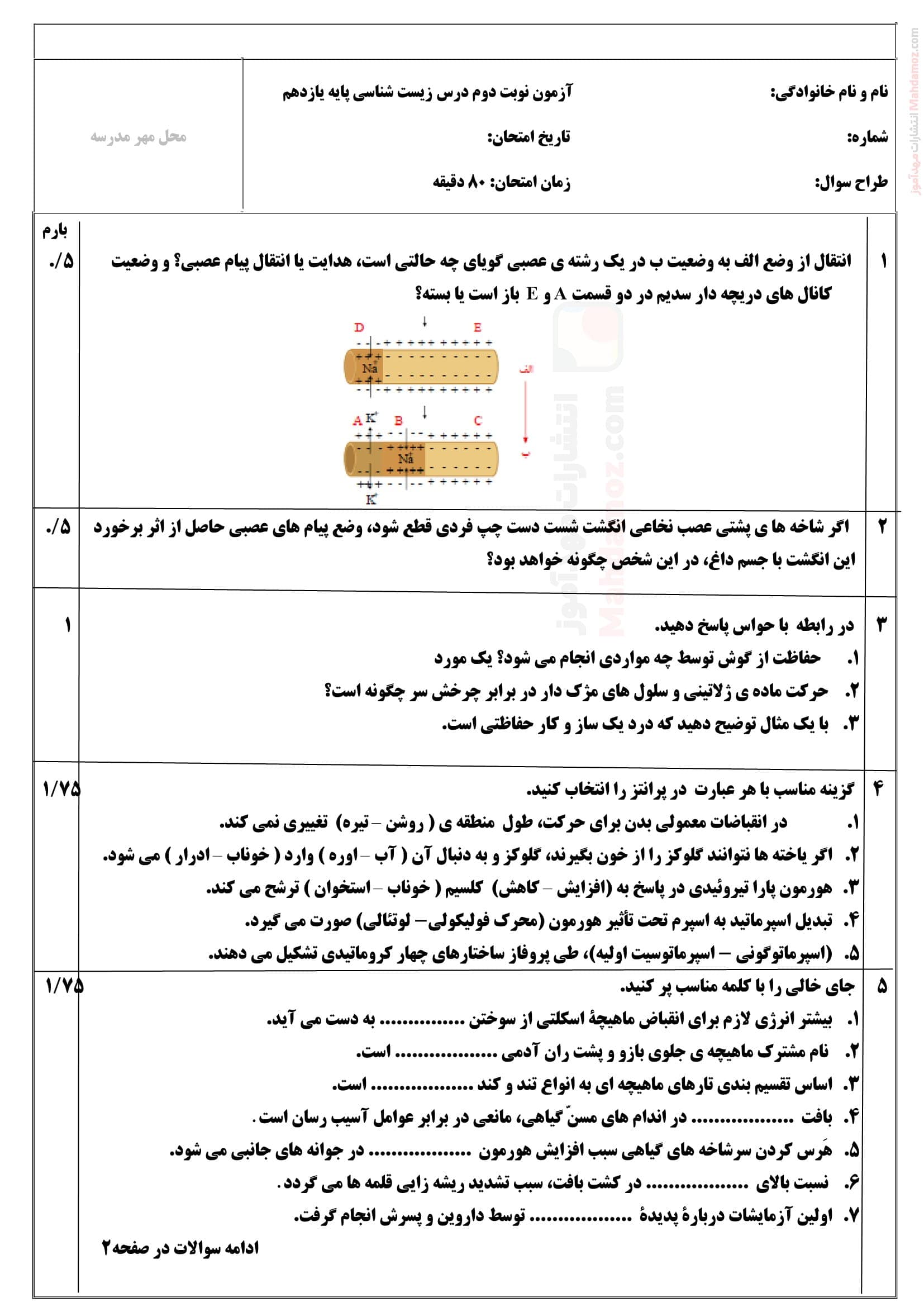 آزمون پایانی زیست شناسی نوبت دوم نهایی علوم تجربی یازدهم دبیرستان | با جواب