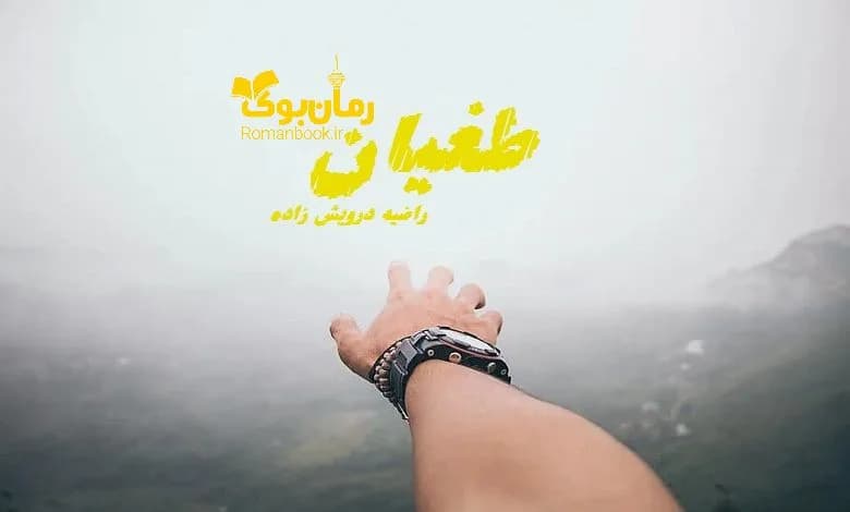 و دانلود نسخه کامل رمان طغیان راضیه درویش زاده | رمان عاشقانه | رمان بزرگسال | رمان اجتماعی
