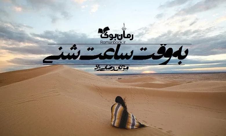 و دانلود نسخه کامل رمان به وقت ساعت شنی | رمان عاشقانه | رمان بزرگسال | رمان اجتماعی