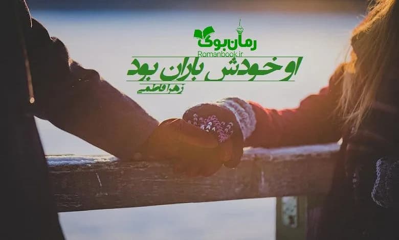 و دانلود نسخه کامل رمان او خودش باران بود زهرا فاطمی | رمان عاشقانه | رمان بزرگسال | رمان اجتماعی
