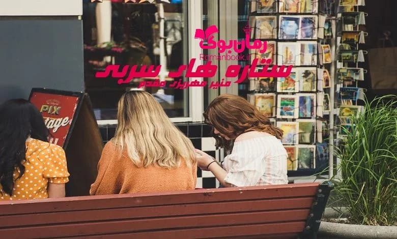 و دانلود نسخه کامل رمان ستاره های سربی | رمان عاشقانه | رمان بزرگسال | رمان اجتماعی