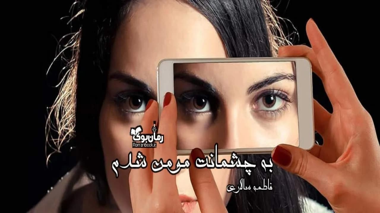 و دانلود نسخه کامل رمان به چشمانت مومن شدم | رمان عاشقانه | رمان بزرگسال | رمان اجتماعی