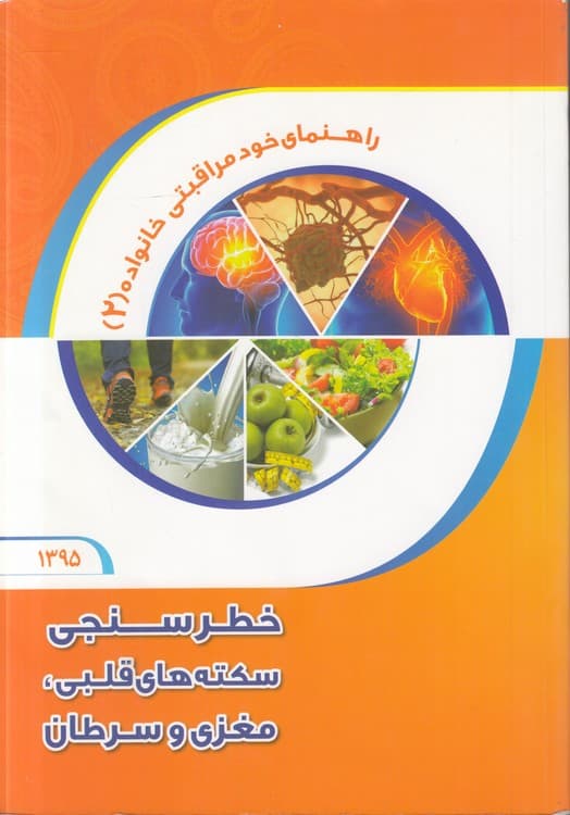 راهنمای خودمراقبتی خانواده (۲) : خخطرسنجی سکتههای قلبی، مغزی و سرطان