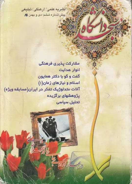 نشریه علمی، فرهنگی، تبلیغی مسجد دانشگاه