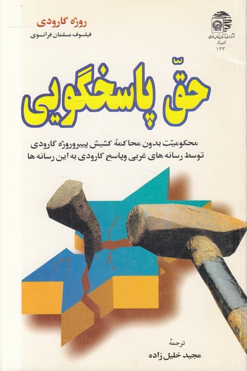 حق پاسخگویی