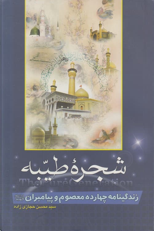 شجره طیبه