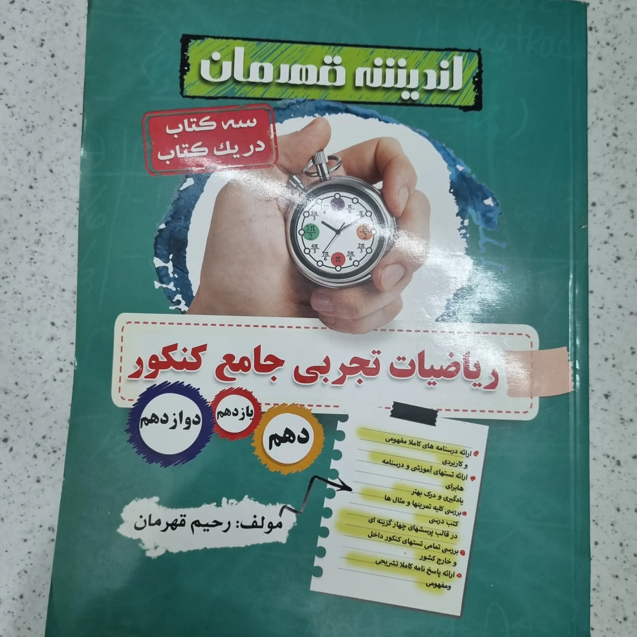 ریاضیات تجربی اندیشه قهرمان 1400 (دست دوم)