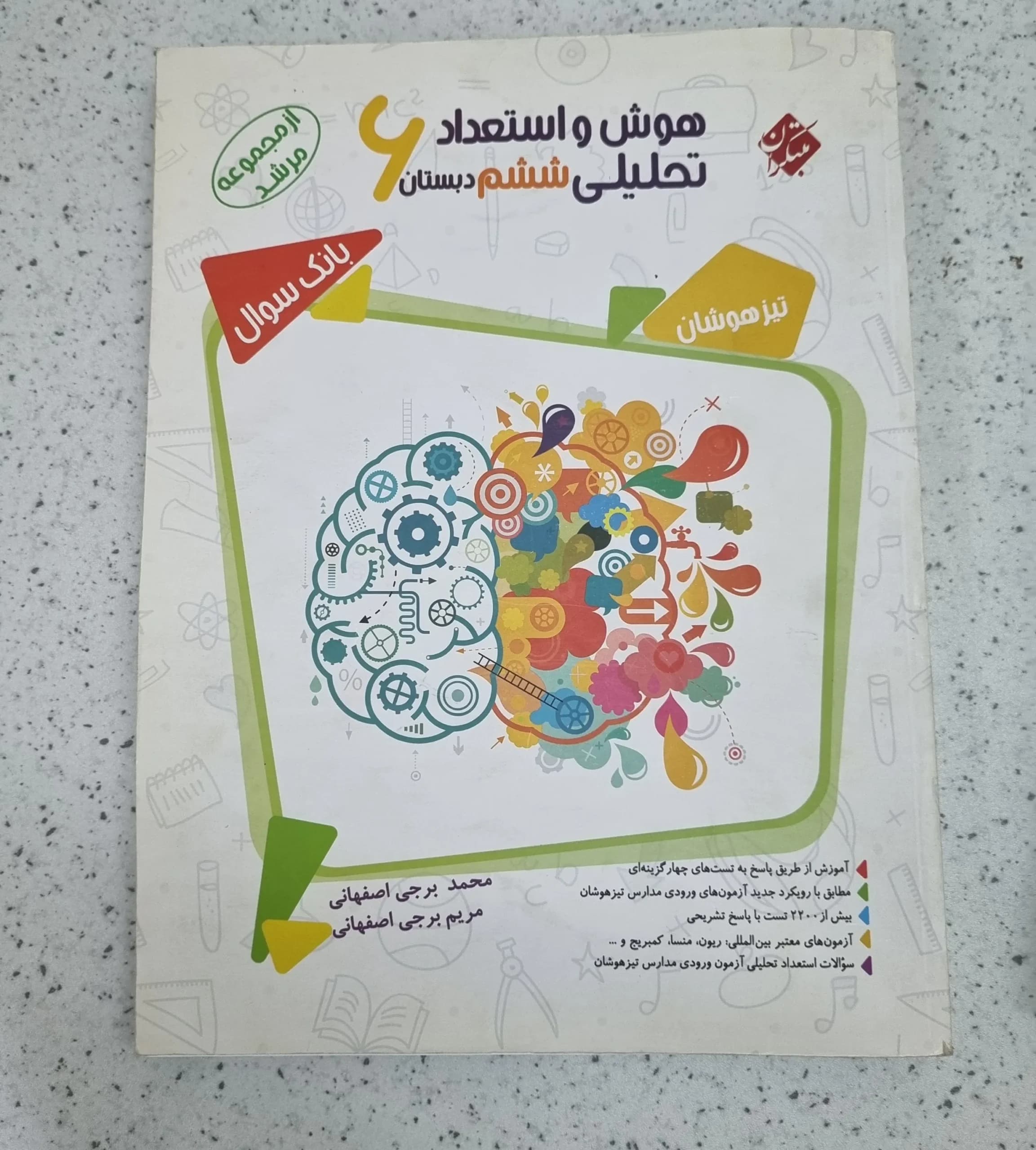 هوش و استعداد تحلیلی ششم 1401(دست دوم)