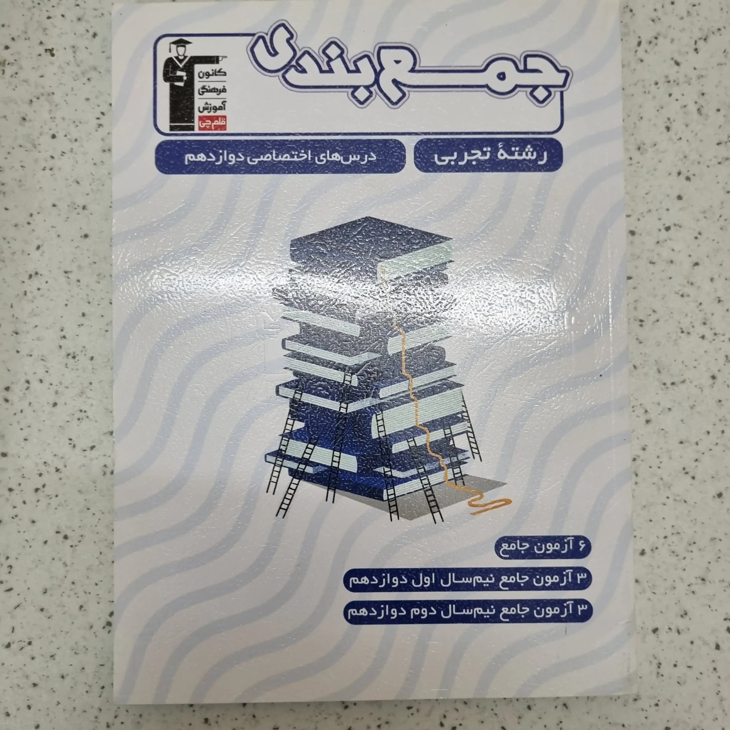 جمع بندی رشته تجربی دوازدهم کانون قلم چی 1403(دست دوم)