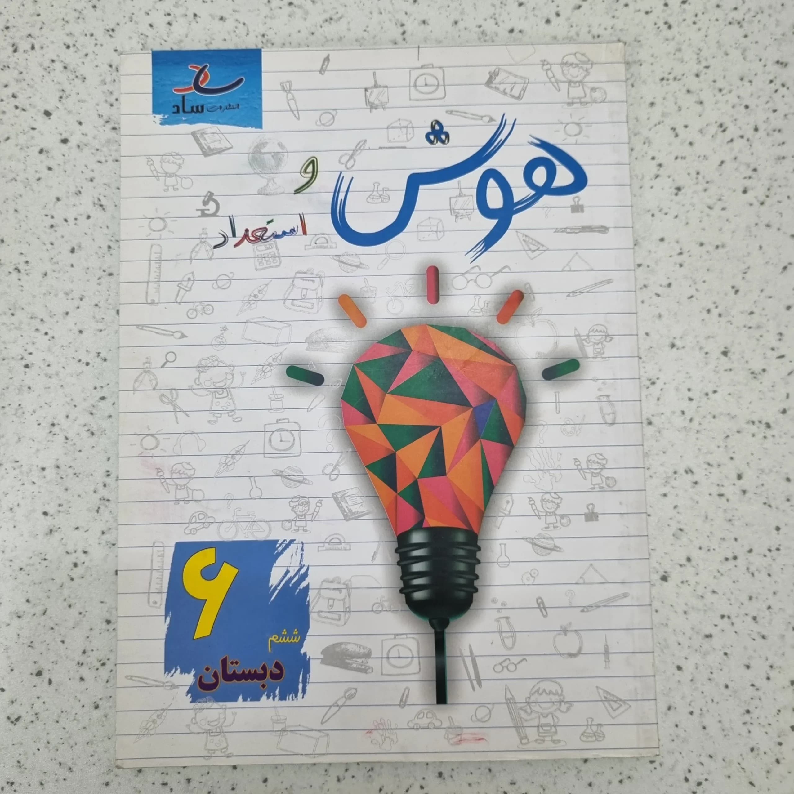 هوش و استعداد ساد ششم 1401 (دست دوم)