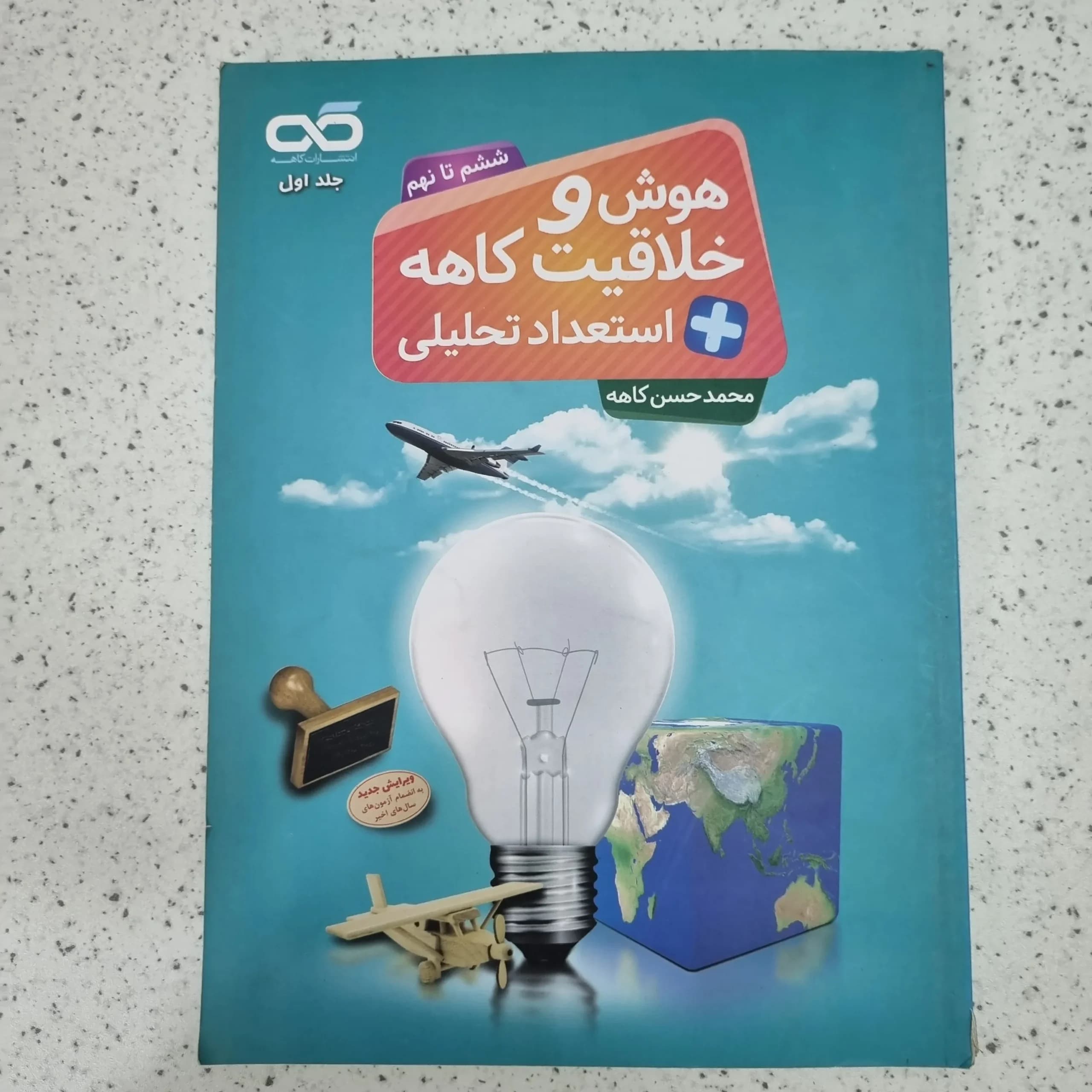 هوش و خلاقیت کاهه ششم تا نهم 99 (دست دوم)