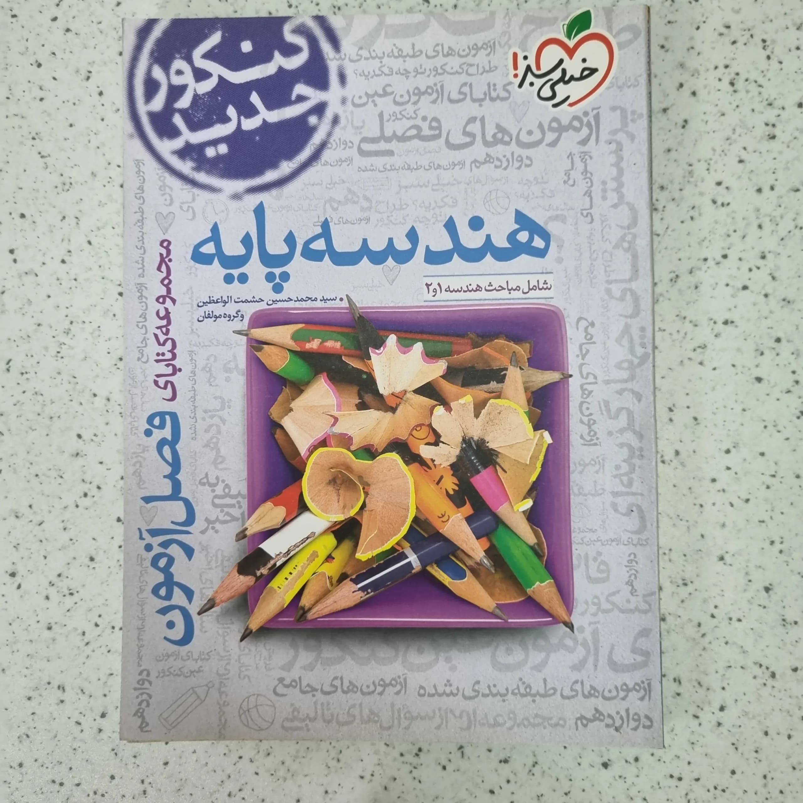 هندسه پایه فصل آزمون خیلی سبز 1400(دست دوم)