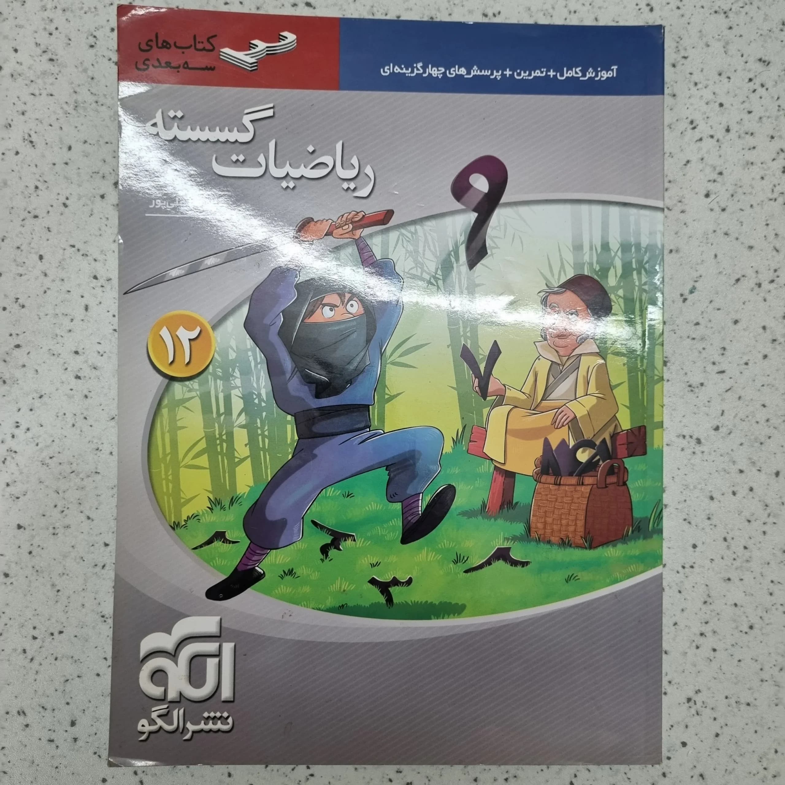 ریاضیات گسسته سه بعدی نشرالگو 1400(دست دوم)