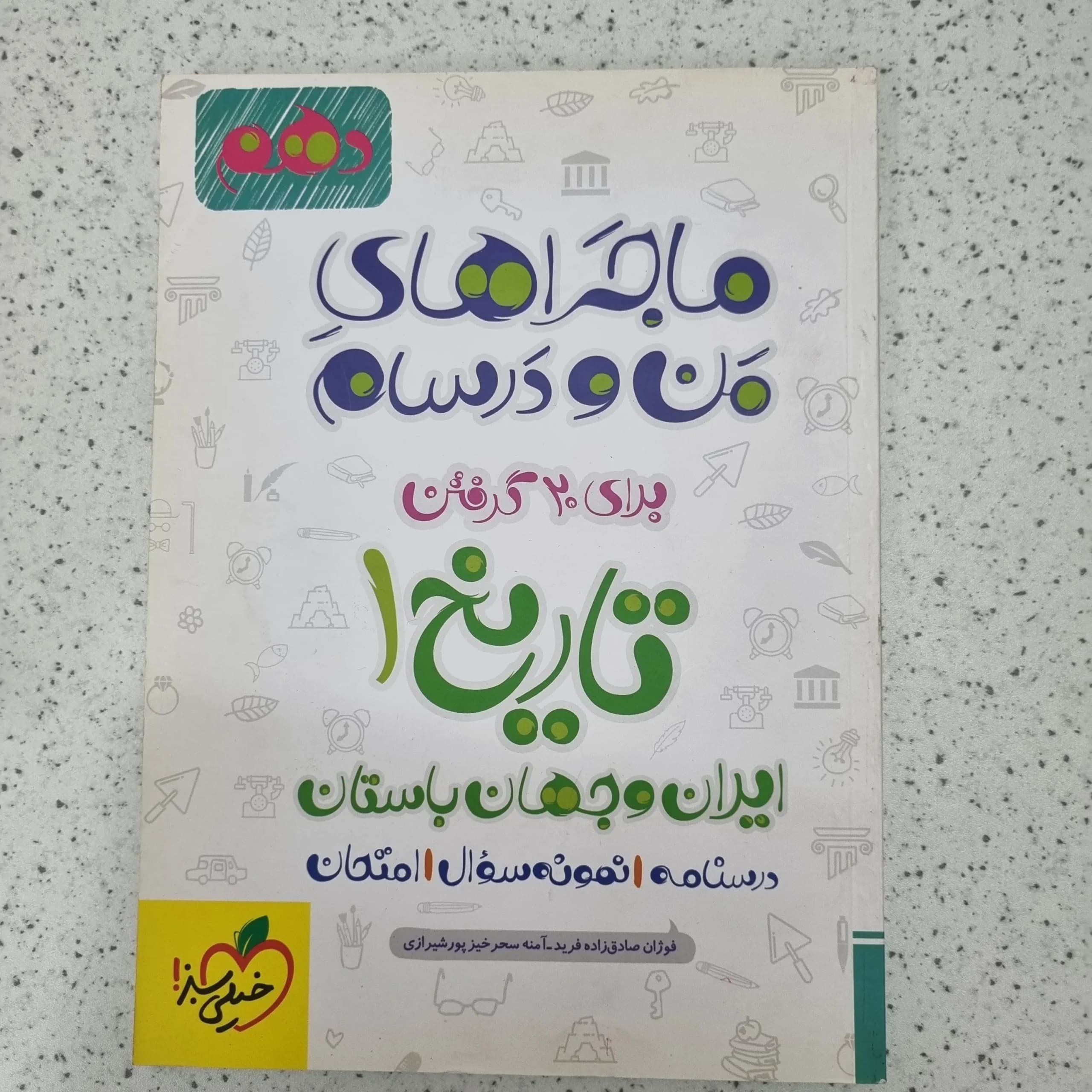 تاریخ دهم ماجرای من و درسام انسانی 1401(دست دوم)